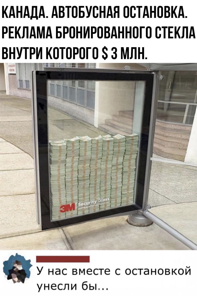 КАНАДА АВТОБУВНАЯ ОСТАНОВКА РЕКЛАМА БРОНИРОВАННПГО СТЕКЛА ВНУТРИ КОТОРЁТТЗ 3 МЛН _ У нас вместе с остановкой унесли бы