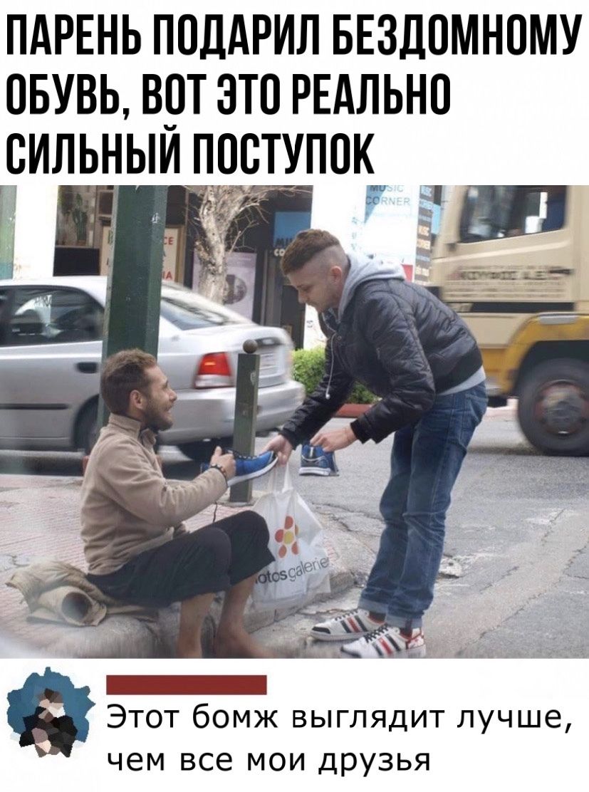 ПАРЕНЬ поддрил БЕздомному пвувь вотэто РЕАЛЬНО сильныи поступок __ _ 0 1 _ А _ Вуду _ у 9 Этот бомж выглядит лучше ЧЕМ все МОИ ДРУЗЬЯ