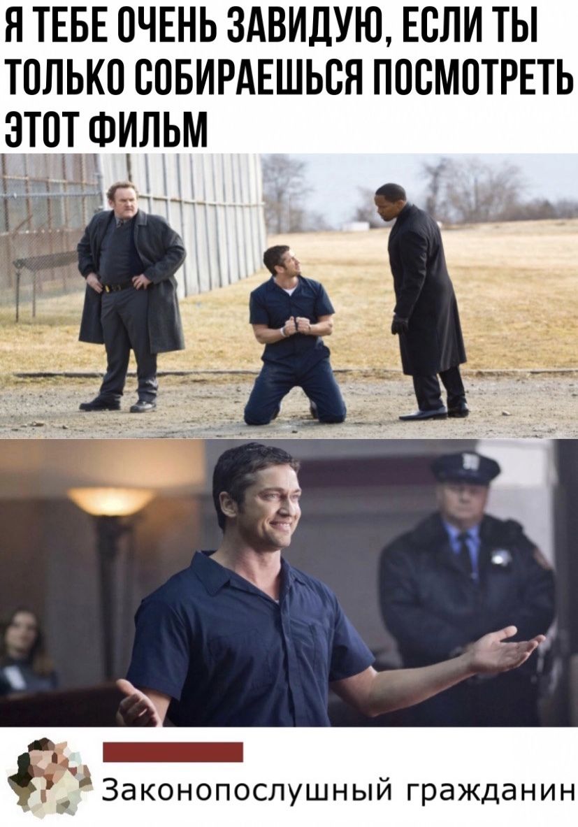Я ТЕБЕ ОЧЕНЬ ЗАВИДУЮ ЕОЛИ ТЫ ТОЛЬКО ООБИРАЕШЬОЯ ПОСМОТРЕТЬ ЭТОТ ФИЛЬМ _ Законопослушный гражданин