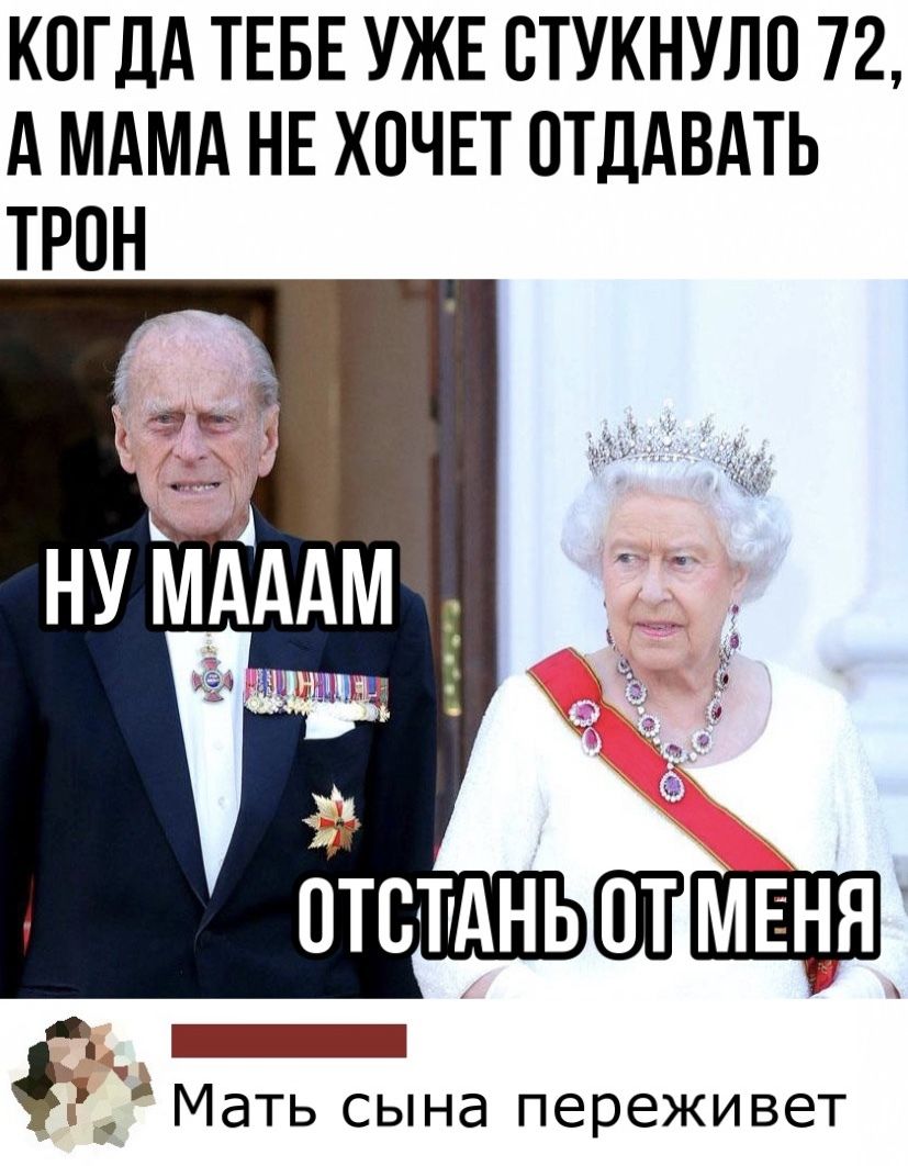 КОГДА ТЕБЕ УЖЕ ВТУКНУЛО 72 А МАМА НЕ ХОЧЕТ ОТДАВАТЬ ТРОН гг _ Мать сына переживет