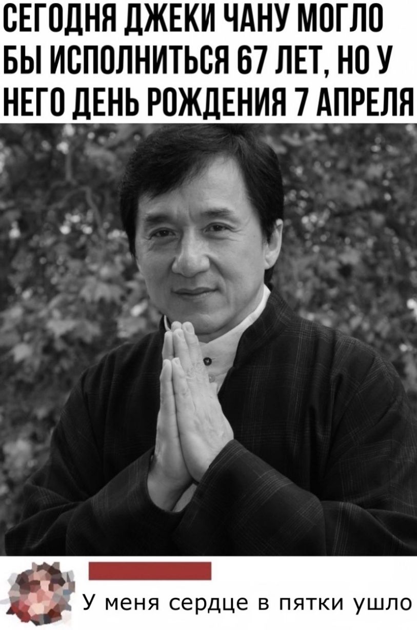 СЕГОДНЯ ДЖЕКИ ЧАНУ МОГЛО БЫ ИБПОЛНИТЬСЯ 67 ЛЕТ НП У НЕГОДЕНЬ РОЖДЕНИЯ 7 АПРЕЛЯ _ У меня сердце в пятки ушло