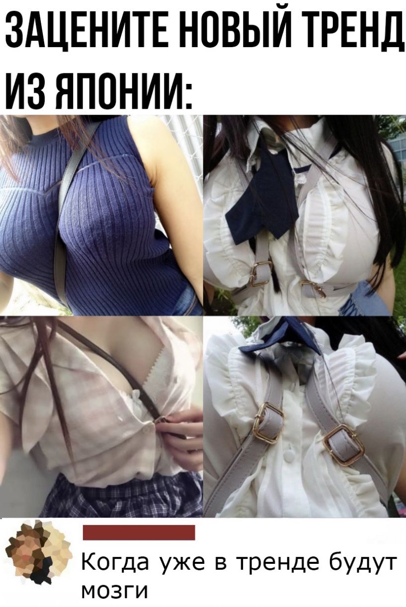 ЗАЦЕНИТЕ НОВЫЙ ТРЕНД Когда уже в тренде будут мозги
