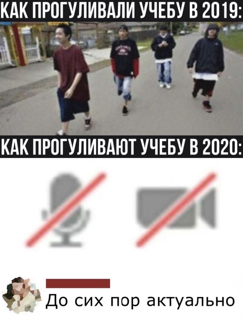 КАК ПРОГУЛИВАЛИ УЧЕБУ В_2019 КАК ПРОГУЛИВАЮТ УЧЕБУ В 2020 _ __ До сих пор актуально