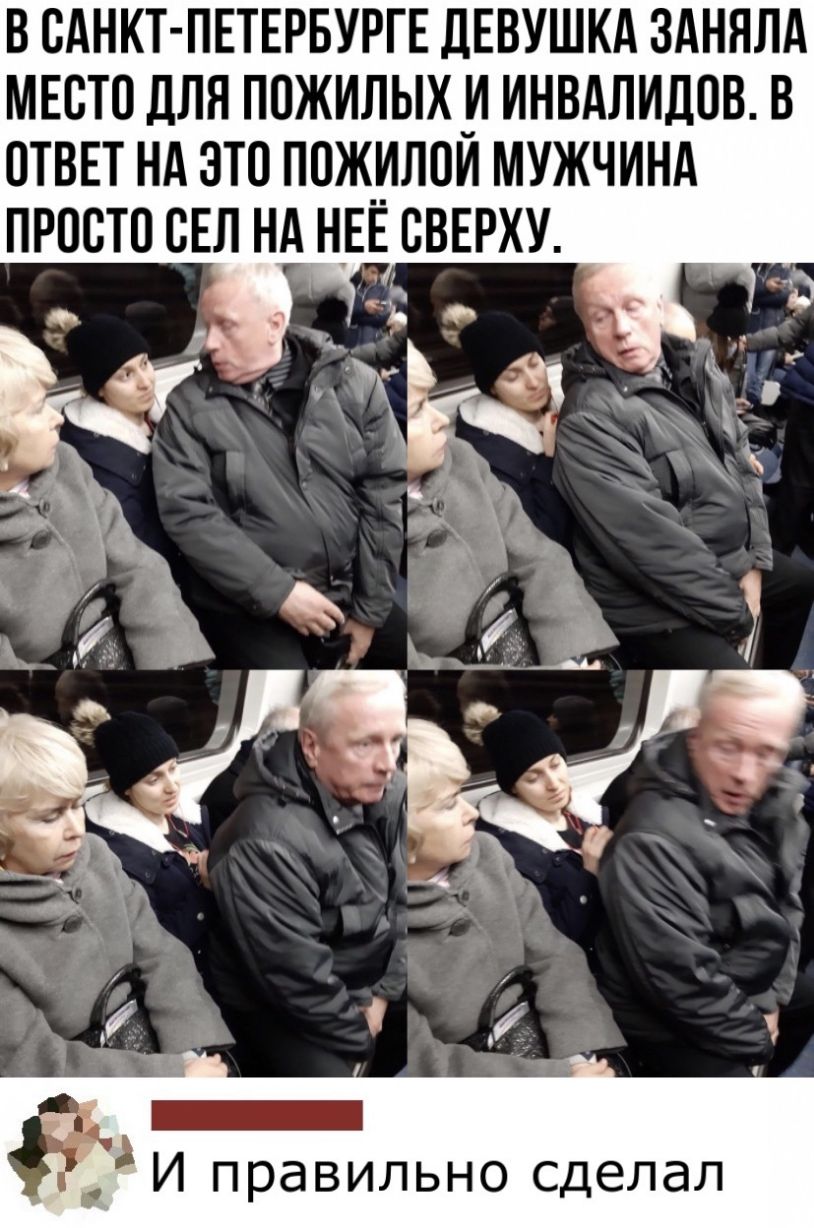 В САНКТ ПЕТЕРБУРГЕ ДЕВУШКА ЗАНЯЛА МЕСТО ДЛЯ ПОЖИЛЫХИ ИНВАЛИДОВ В ОТВЕТ НА ЗТО ПОЖ__ЛОИ МУЖЧИНА ПРООТО ОЕЛ НА НЕЕ ОВЕРХУ Ъ Э И правильно сделал
