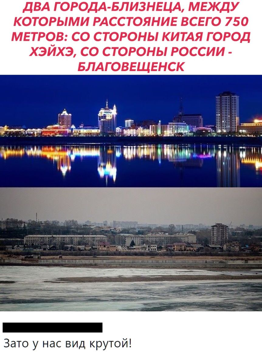 ДВА Г ОРОДА БЛИЗНЕЦА МЕКДУ КОТОРЫМИ РАССТОЯНИЕ ВСЕГО 750 МЕТРОВ СО СТОРОНЫ КИТАЯ ГОРОД хэйхэ со стороны россии БЛАГОВЕЩЕНСК _ _Ьи_ і 1 МЦИЫ Пишим 38 р _ Зато у нас вид крутой