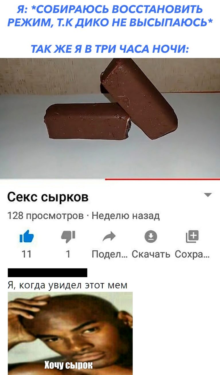 Секс сырков 128 просмотров Неделю назад Одеь П 1 Подел Скачать Сохра _ Я когда увидел этот мем ШШ ВНШ