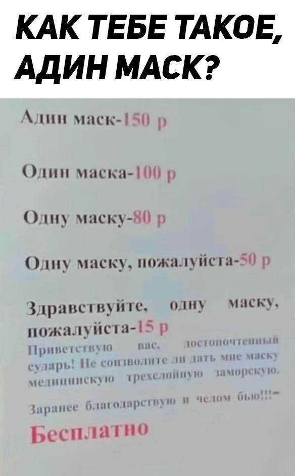 КАК ТЕБЕ ТАКОЕ АДИН МАСК шп писк шп пасть п_ писк ы искр пожадпіша М іірнмспдшпс ппц писю 1пк_іісш д Н10 нпні тип шп