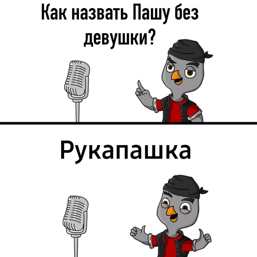 Как назвать Пашу без девушки