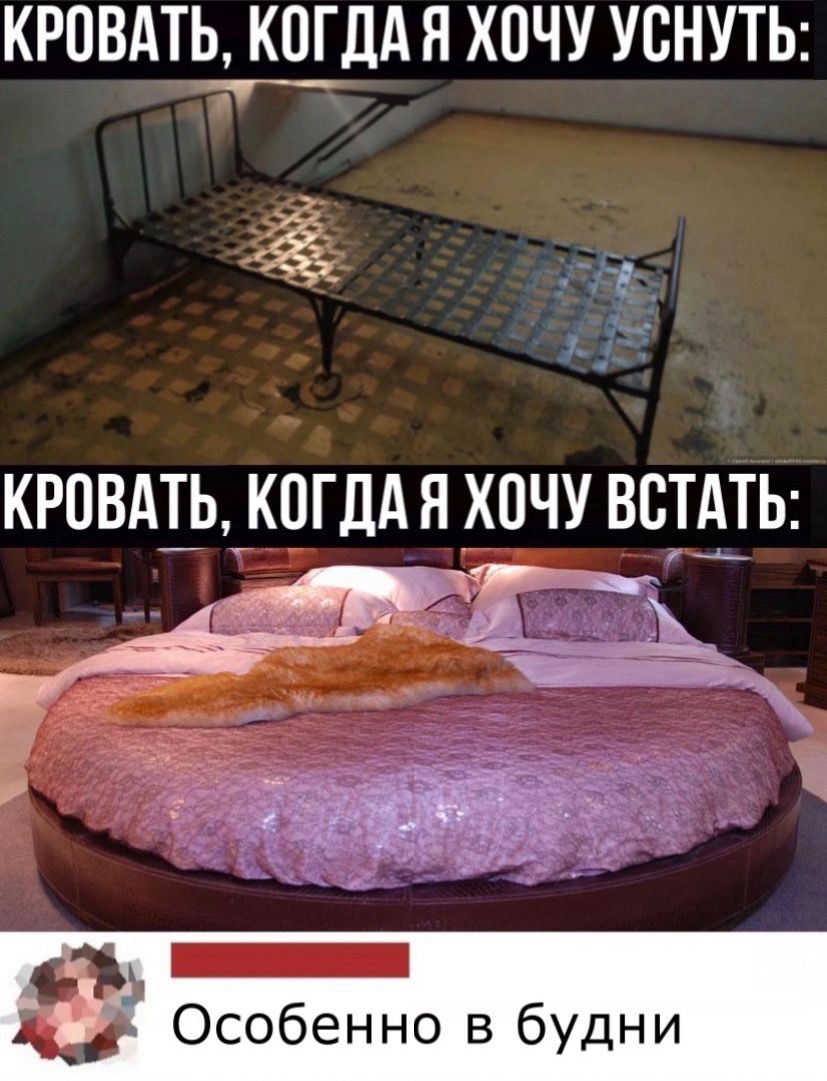 КРОВАТЬ К_0_ДА Я ХОЧУ УСНУТЬ КРПВАТЬ КОГДАЯ ХОЧУ ВСТАТЬ