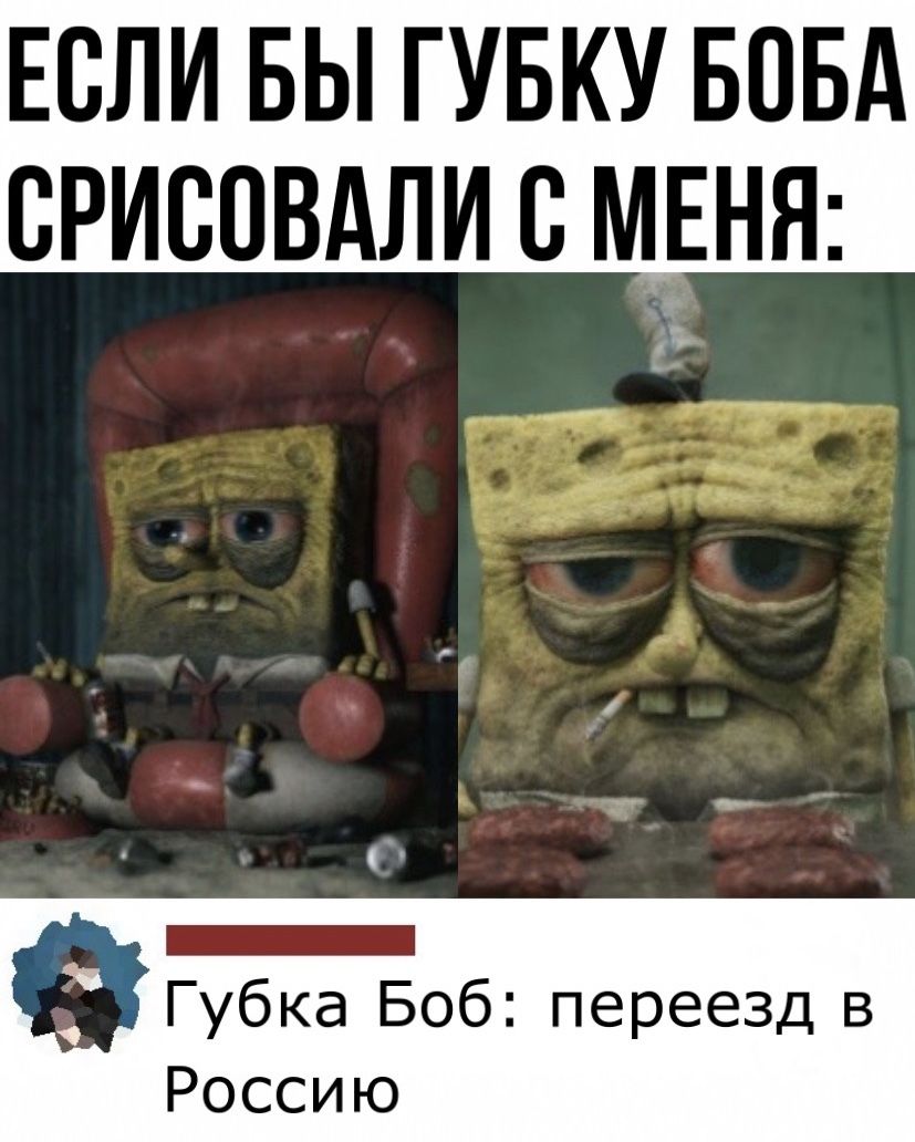 ЕСЛИ БЫ ГУБКУ БВБА ВРИВОВАЛИ В МНЯ _ Губка Боб переезд в Россию