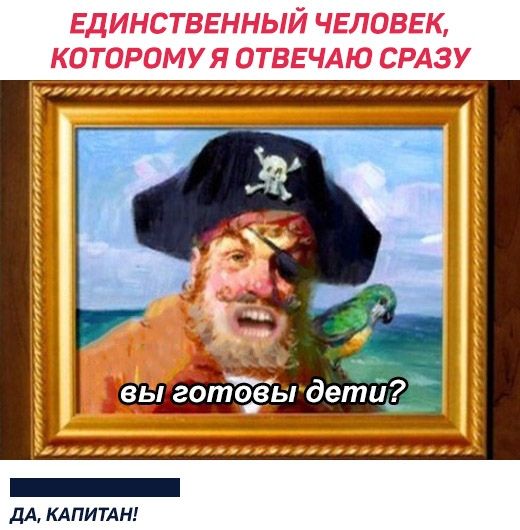 дА КАПИТАН