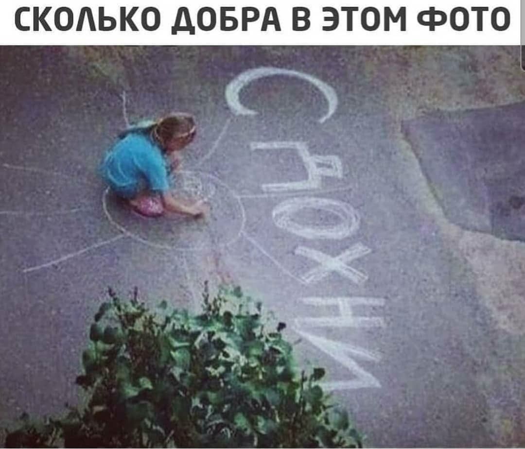СКОЬКО ДОБРА В ЭТОМ ФОТО