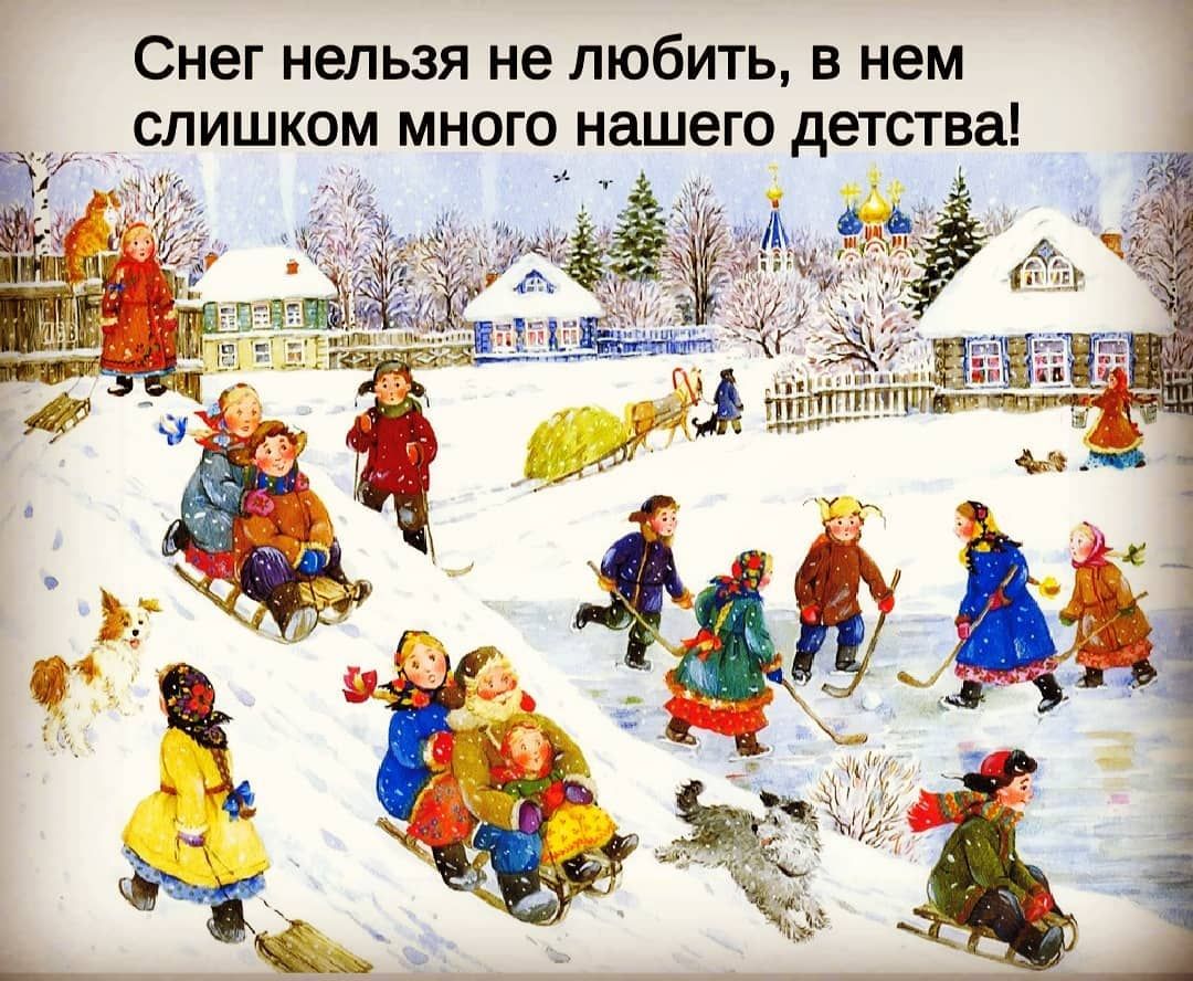 СНЕГ НЕЛЬЗЯ не ЛЮбИТЬ В нем СЛИШКОМ МНОГО нашего детства