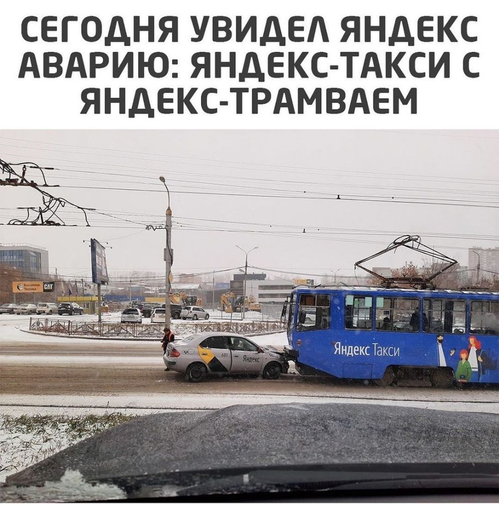 СЕГОДНЯ УВИДЕА ЯНДЕКС АВАРИЮ ЯНДЕКС ТАКСИ С ЯНДЕКС ТРАМВАЕМ