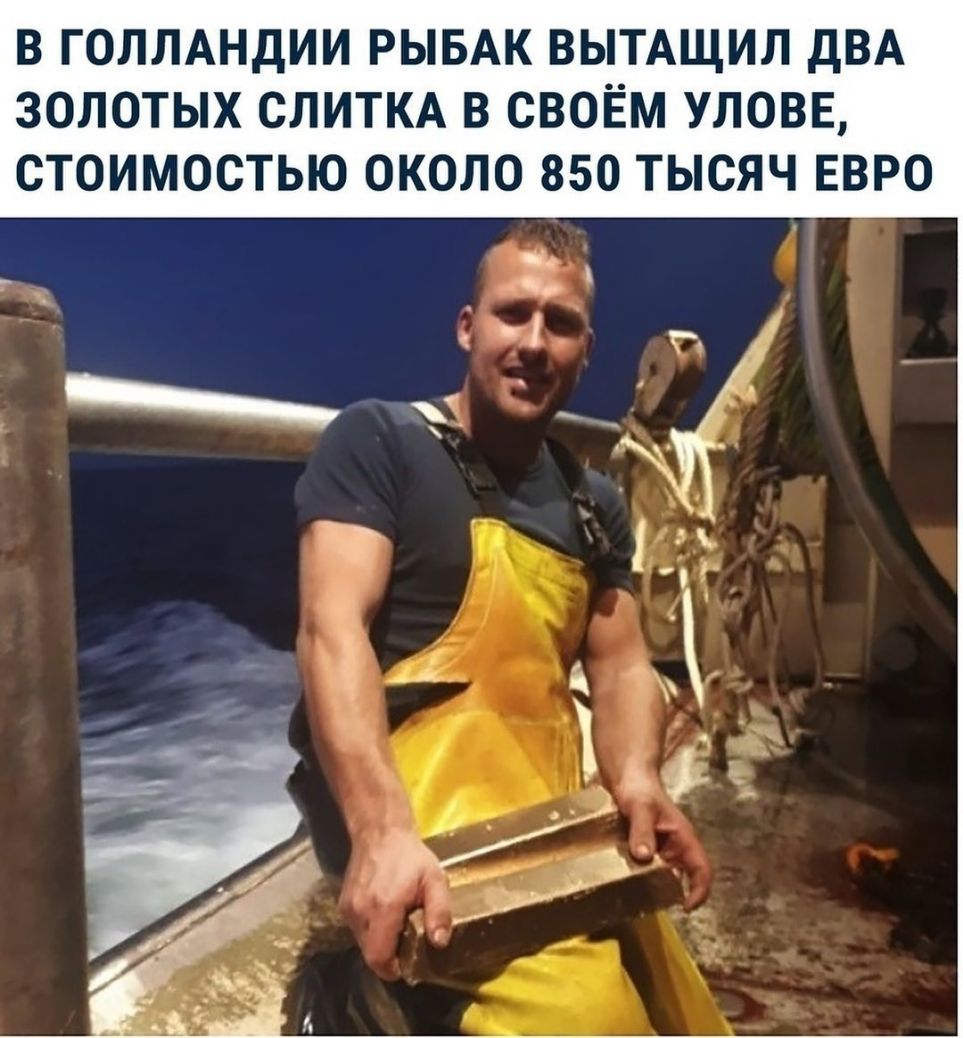 В ГОЛЛАНДИИ РЫБАК ВЫТАЩИЛ ДВА ЗОЛОТЫХ СЛИТКА В СВОЁМ УЛОВЕ СТОИМОСТЬЮ ОКОЛО 850 ТЫСЯЧ ЕВРО