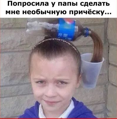 Попросила у папы сделать мне необычную причёску