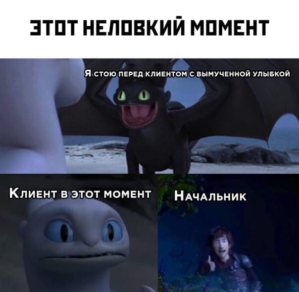 ЗТПТ НЕЛПВКИЙ МПМЕНТ Я стою перед клиентом вымученмой упыехой Клиент в этот момент НАЧАЛЬНИК