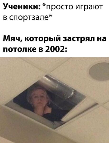 Ученики просто играют в спортзале Мяч который застрял на потолке в 2002