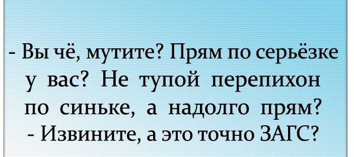 Вы чё мутите Прям по серьёзке у вас Не тупой перепихон по синьке а надолго прям Извините а это точно ЗАГС