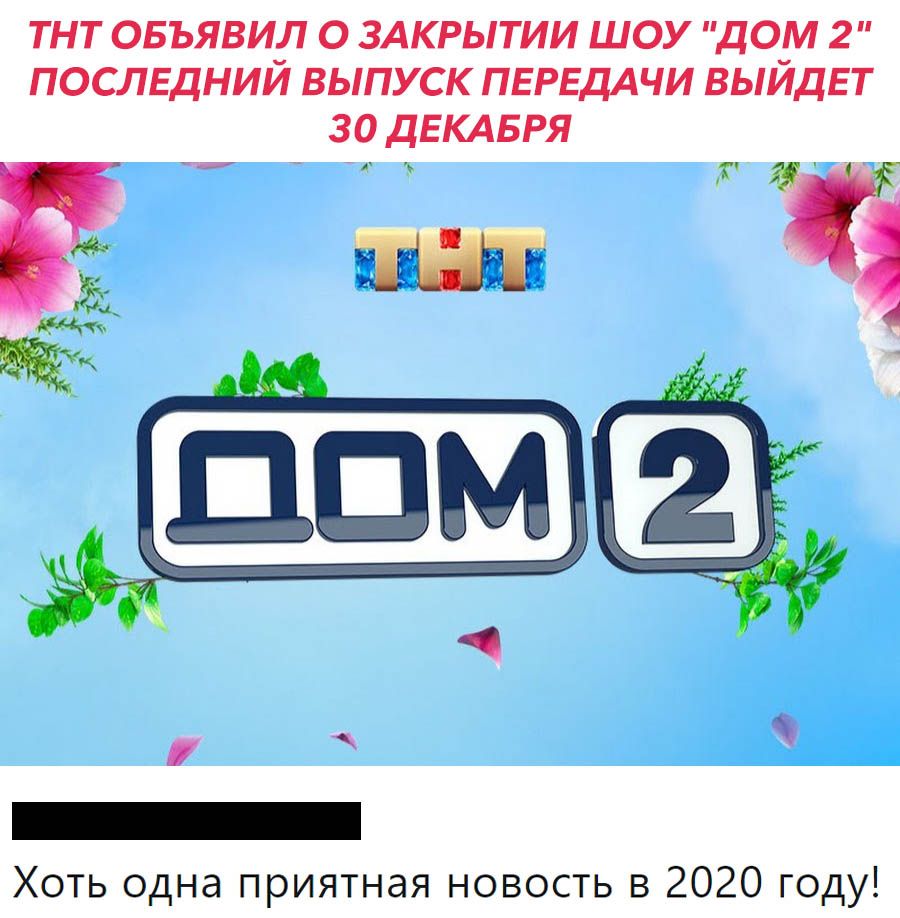 ТНТ ОБЪЯВИЛ О ЗАКРЫТИИ ШОУ ДОМ 2 ПОСЛЕДНИЙ ВЫПУСК ПЕРЕДАЧИ ВЫЙДЕТ 30  ДЕКАБРЯ Г Хоть одна приятная новость в 2020 году - выпуск №735309