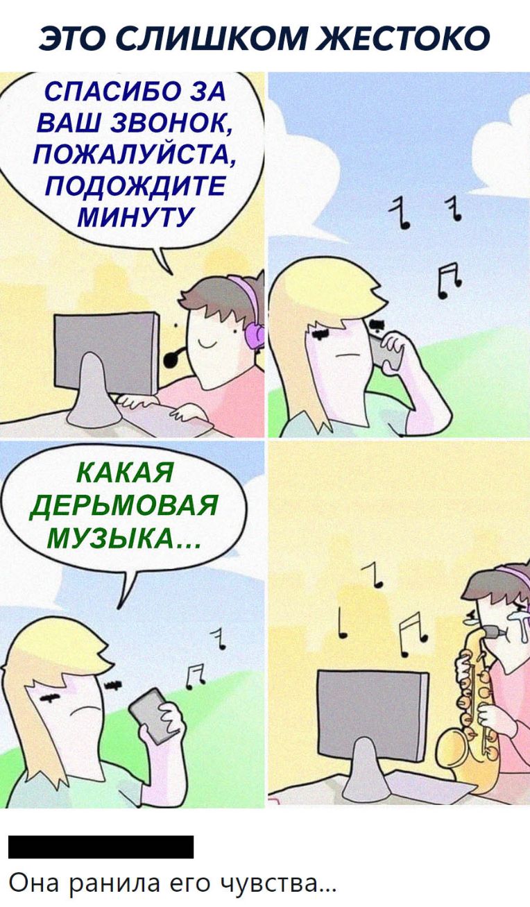 ЭТО СЛИШКОМ ЖЕСТОКО СПАСИБО ЗА ВАШ звонок ПОЖАЛУЙСТА ПОДОЖДИТЕ минуту дерьмовдя музыкд Она ранила его чувства