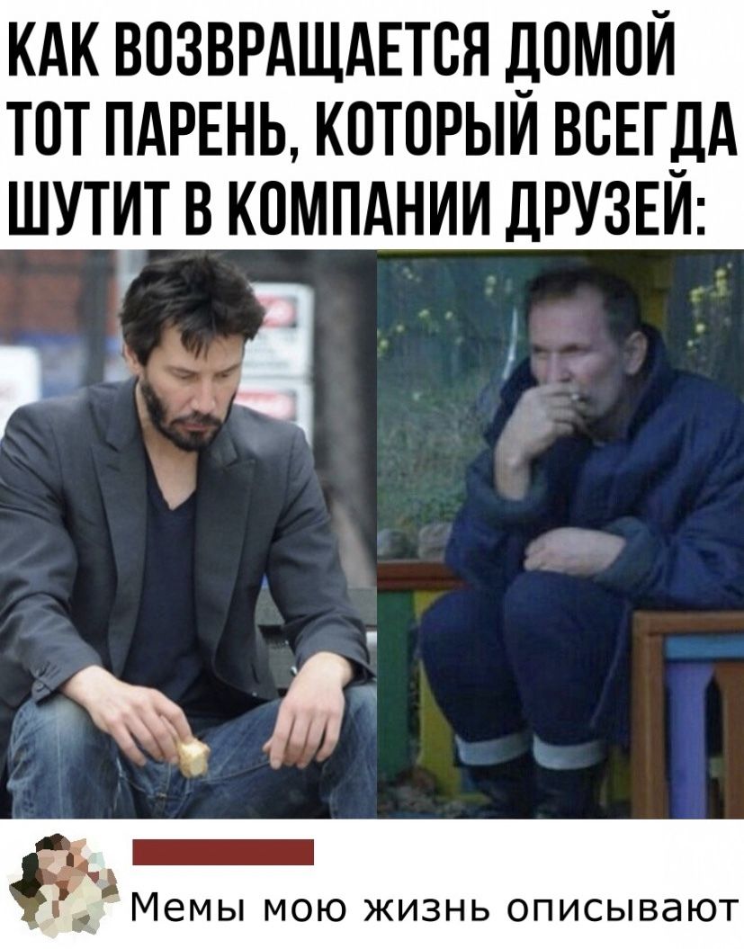 КАК ВОЗВРАЩАЕТОЯ ДОМОЙ ТОТ ПАРЕНЬ КОТОРЫЙ ВСЕГДА ШУТИТ В КОМПАНИИ ДРУЗЕЙ _ Ц _ МЕМЫ МОЮ ЖИЗНЬ ОПИСЫВдЮТ