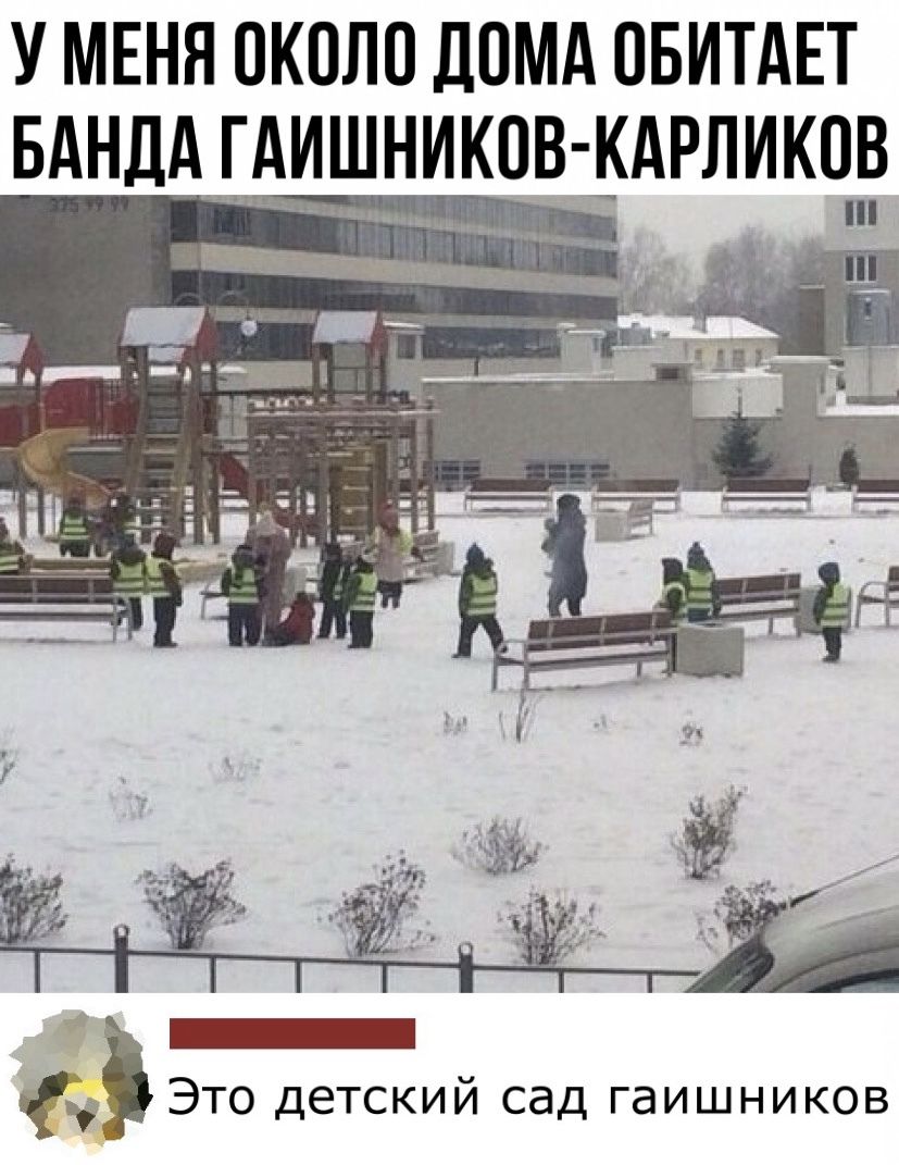 У МЕНЯ ОКОЛО ДОМА ОБИТАЕТ БАНДАГАШИНИКОВдКАРЛИКОВ л_ тщіэпчь и 3 _Ц А Это детский сад гаишников