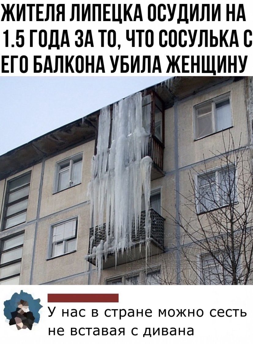 ЖИТЕЛЯ ЛИПЕЦКА ОВУДИЛИ НА 15 ГОДА ЗА ТО ЧТО СПВУЛЬКАС ЕГО БАЛКОНА УБИЛА ЖЕНЩИНУ У нас в стране можно сесть не вставая с дивана