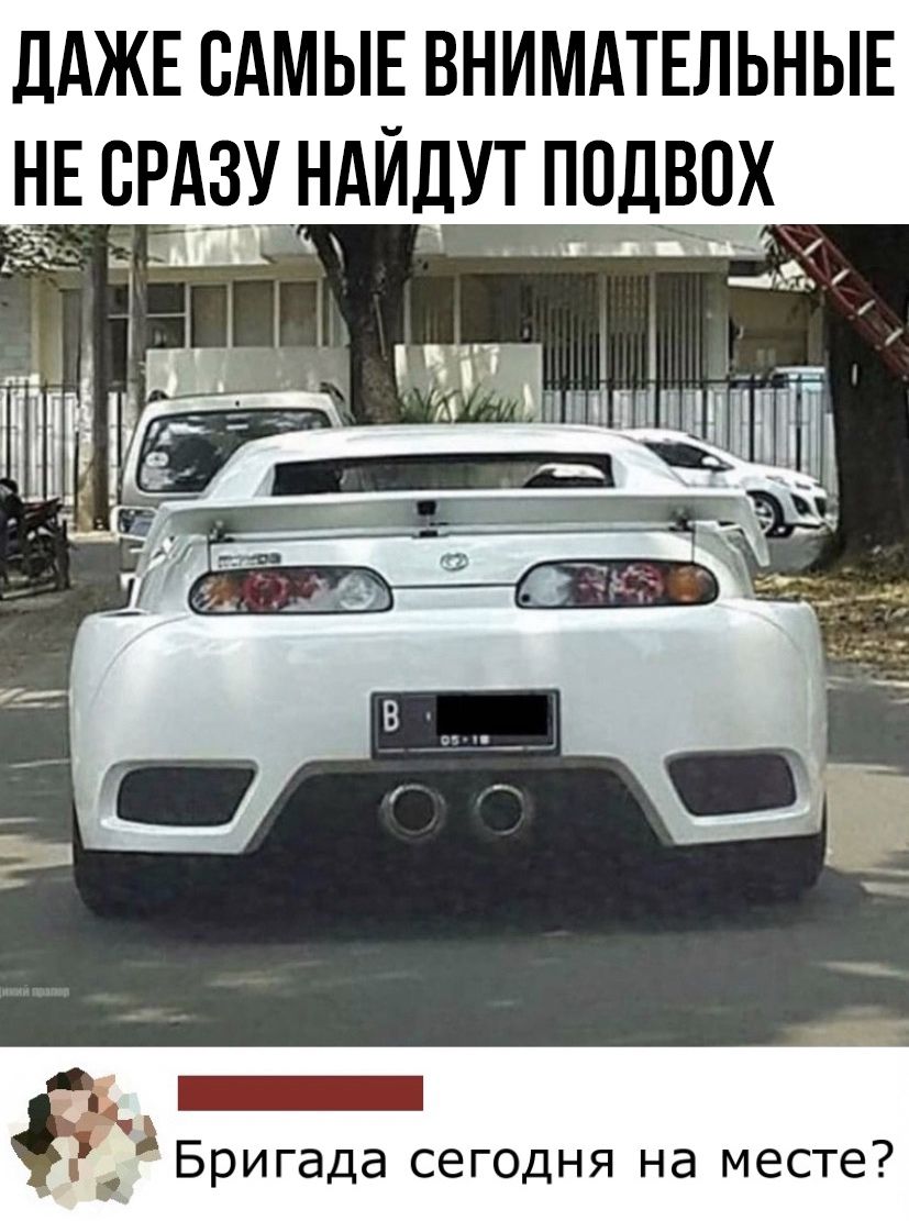 ДАЖЕ САМЫЕ ВНИМАТЕЛЬНЫЕ Бригада сегодня на месте