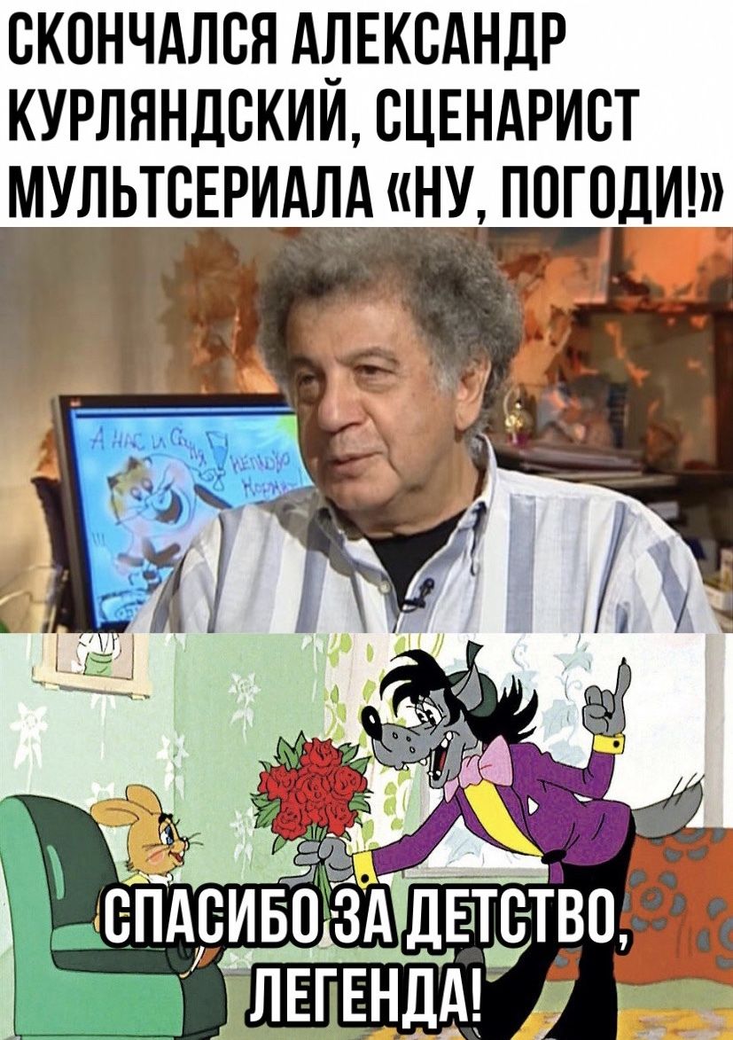 скончдлсяддвксдндр курляндскии СЦЕНАРИСТ мультсерилдд ну погодищ