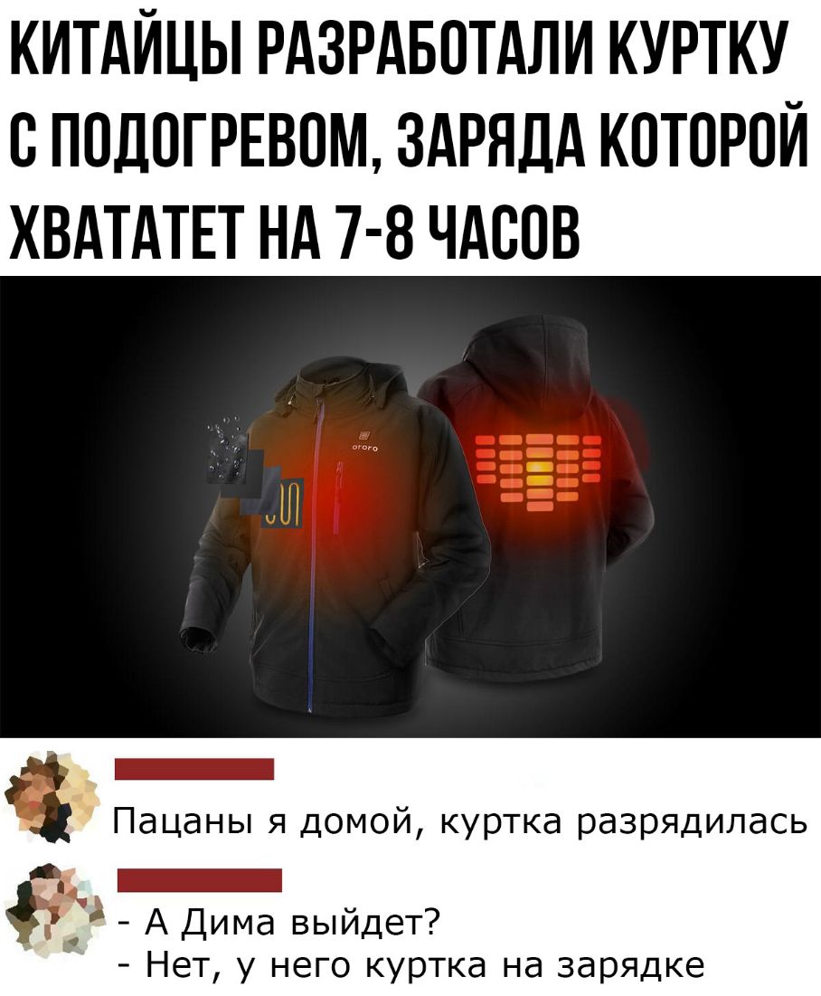 КИТАЙЦЫ РАЗРАБОТАЛИ КУРТКУ О ПОДОГРЕВОМ ЗАРЯДА КОТОРОЙ ХВАТАТЕТ НА 7 8 ЧАООВ _ Пацаны я домой куртка разрядилась _ 3 А Дима выйдет Нет у него куртка на зарядке