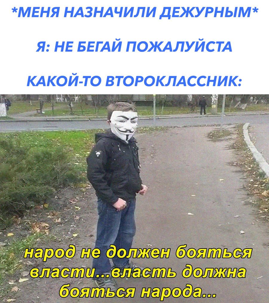 МЕНЯ НАЗНАЧИЛИ ДЕКУРНЫМ я НЕ БЕГАЙ ПОЖАЛУЙСТА КАКОЙ ТО второклдсснию властш власть должна бояться народа