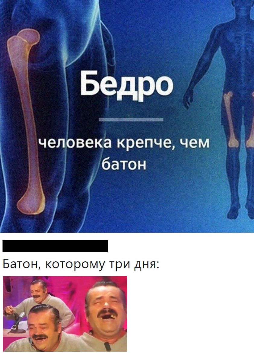 і Бедро человека крепче чем батон Батон которому три дня