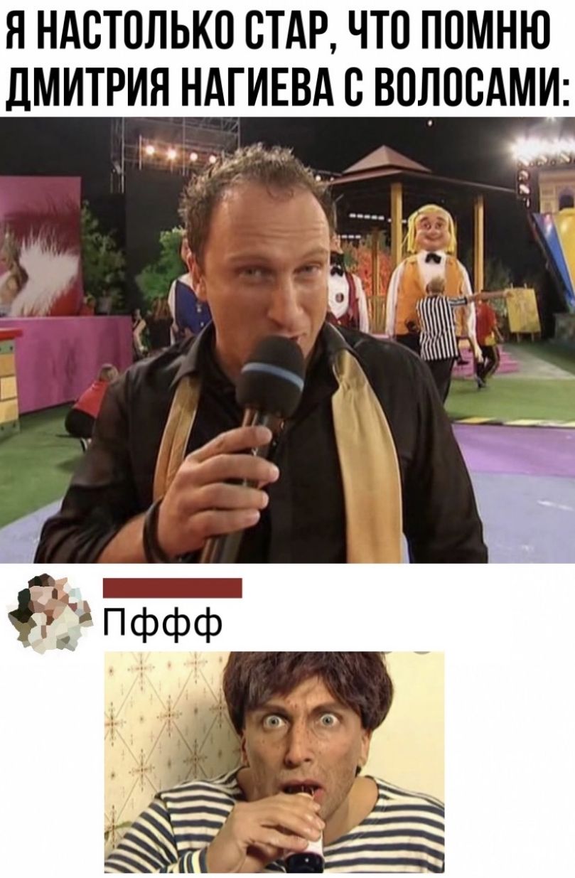 Я НАОТОЛЬКО ОТАР ЧТО ПОМНЮ ДМИТРИЯ НАГИЕВА О ВОЛОСАМИ у _
