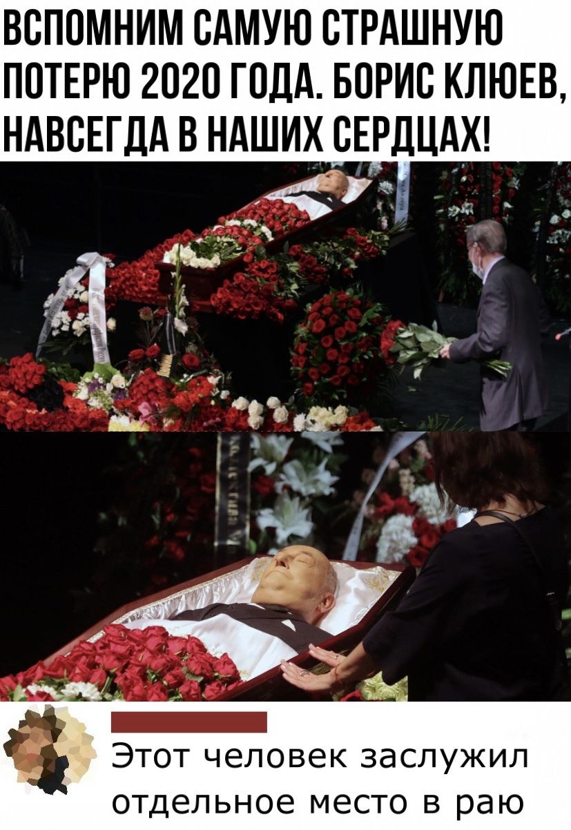 ВСПОМНИМ САМУЮ ВТРАШНУЮ ПОТЕРЮ 2020 ГОДА БОРИС КЛЮЕВ дцАх Этот человек заслужил отдельное место в раю