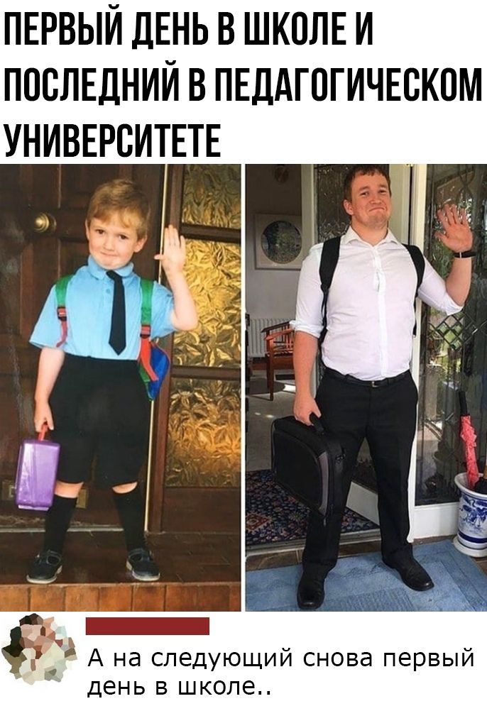 ПЕРВЫЙ ДЕНЬ В ШКОЛЕ И ПОСЛЕДНИЙ В ПЕДАГОГИЧЕСКОМ УНИВЕРСИТЕТЕ А на следующий снова первый день в школе