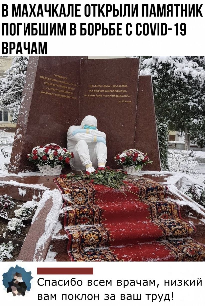 в МАХАЧКАЛЕ открыли пдмятник погившим в БОРЬБЕ саши 19 врдчдм Спасибо всем врачам низкий вам поклон за ваш труд