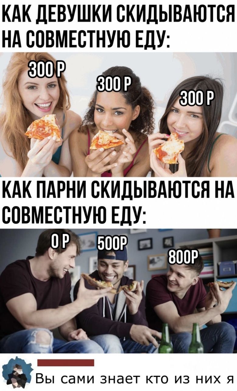 КАК ДЕВУШКИ ВКИДЫВАЮТВЯ НА ЁОВМЕСТНУЮ ЕДУ А КАК ПАРНИ СКИДЫВАЮТСЯ Нд СОВМЕСТНУЮ ЕДУ ЁВЫ СЭМИ ЗНдЕТ КТО ИЗ НИХ Я