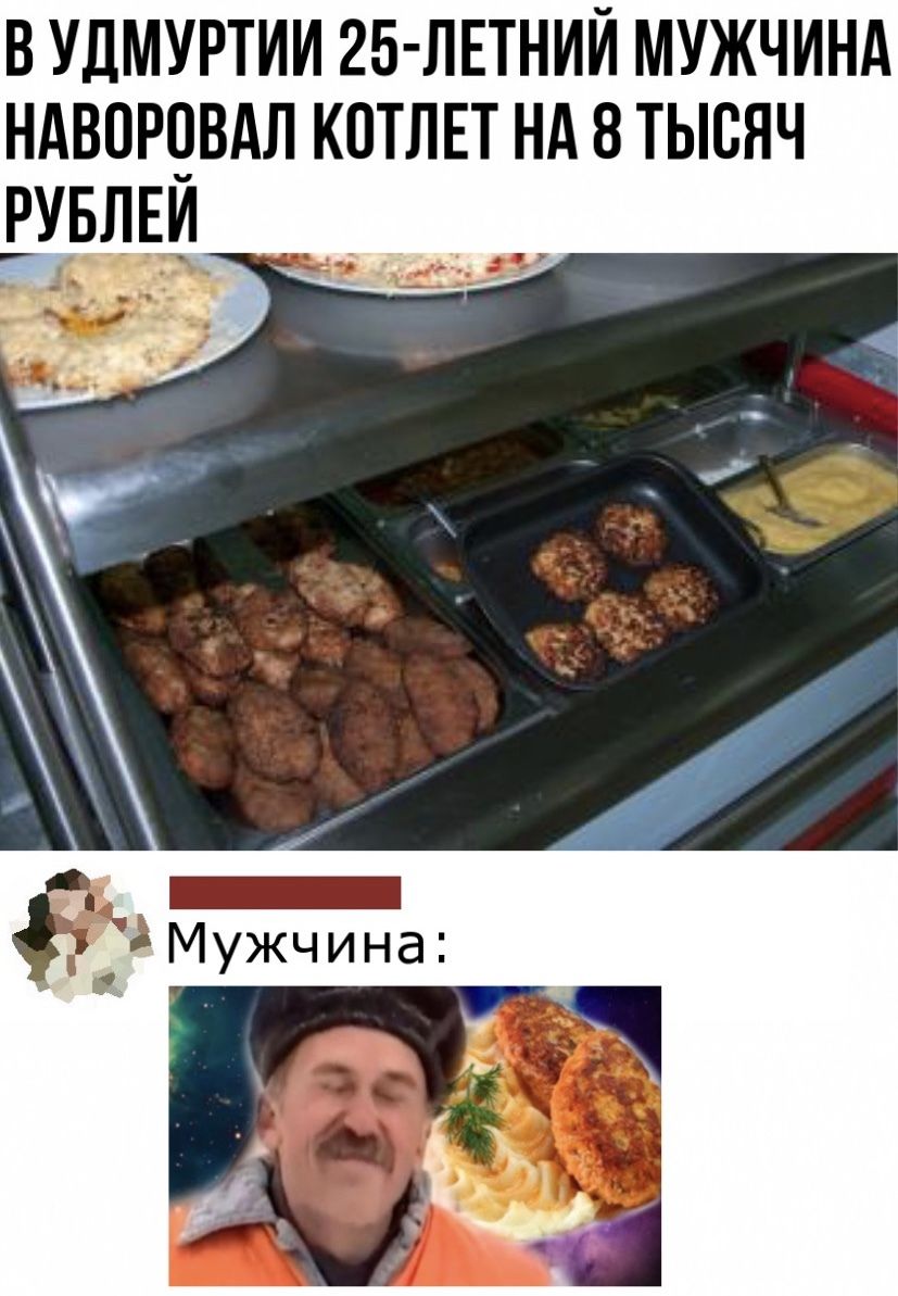 В УДМУРТИИ 25 ЛЕТНИЙ МУЖЧИНА НАВОРОВАЛ КОТЛЕТ НА 8 ТЫСЯЧ РУБЛЕЙ