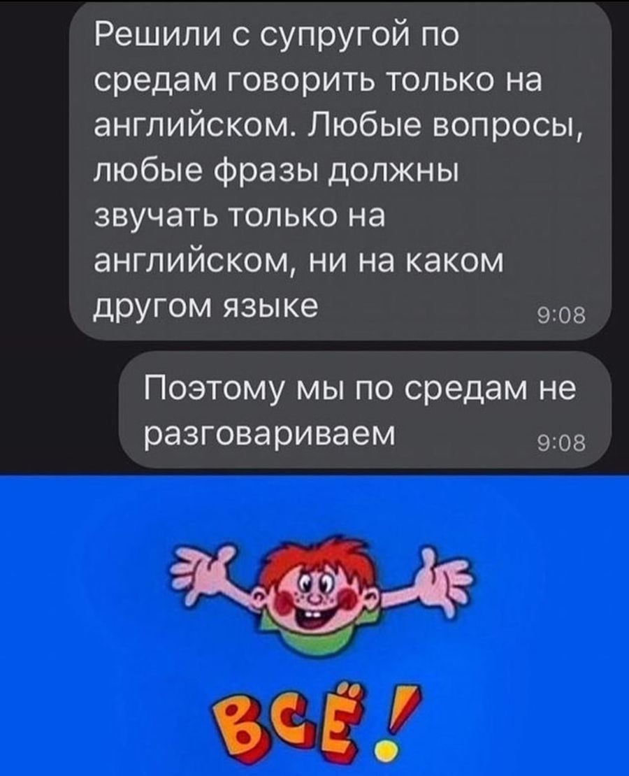 Решили с супругой по средам говорить только на английском Любые вопросы любые фразы должны звучать только на английском ни на каком ЦРУГОМ языке 908 Поэтому мы по средам не разговариваем 9308 Ч