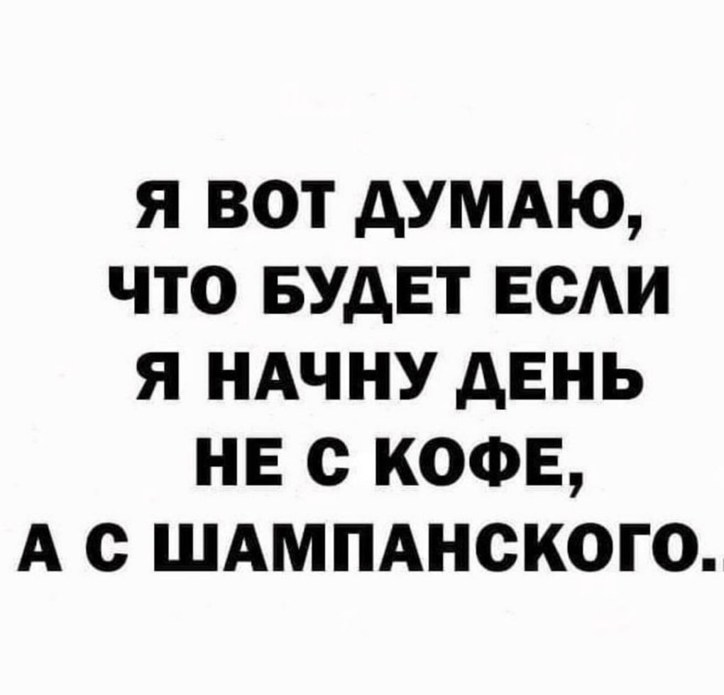 я вот думдю что БУДЕТ веди я ндчну день не с кофе А с шдмпднского