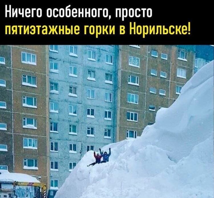 Ничего особенного просто пятиэтажные горки в Норильске