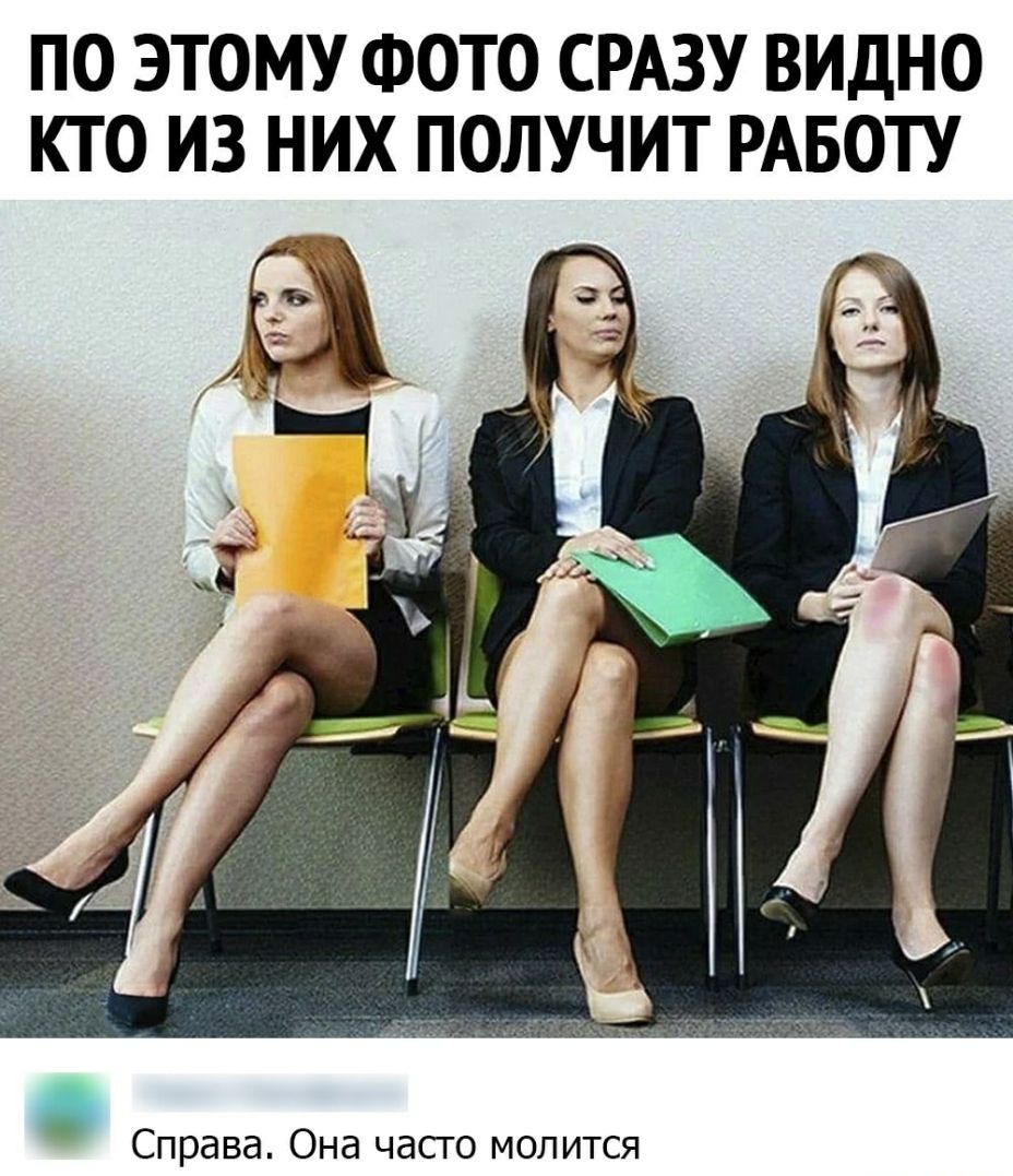 ПО ЭТОМУ ФОТО СРАЗУ ВИДНО КТО ИЗ НИХ ПОЛУЧИТ РАБОТУ Справа Она часго молится