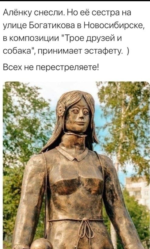 Аленку снесли Но её сестра на улице Богатикова в Новосибирске в композиции Трое друзей и собака принимает эстафету Всех не перестреляете