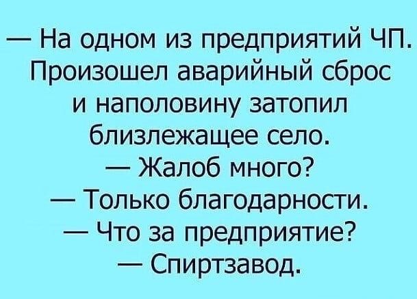 На одном из предприятий ЧП Произошел аварийный сброс и наполовину затопил близлежащее село Жалоб много Только благодарности Что за предприятие Спиртзавод