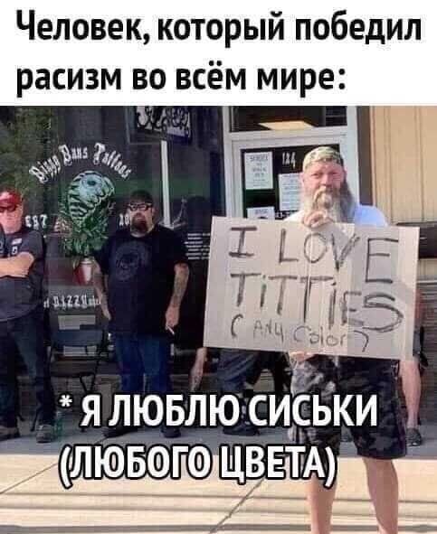 Человек который победил расизм во всём мире ЛЮБФГФ ЦВЕТА Я ЛЮБЛЮ СИСЬКИ _