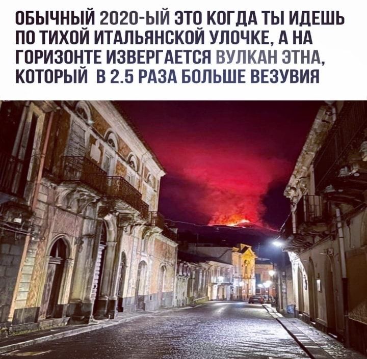 ОБЫЧНЫЙ 2020 ЫИ ЗТЧ КОГДА ТЫ ИДЕШЬ ПП ТИХОИ ИТАЛЬЯНВКОИ УЛОЧКЕ А НА ГОРИЗОЦТЕ ИЗВЕРГАЕТСЯ ВУЛКАН ЗТНА КОТОРЫИ В 25 РАЗА БОЛЬШЕ ВЕЗУВИЯ