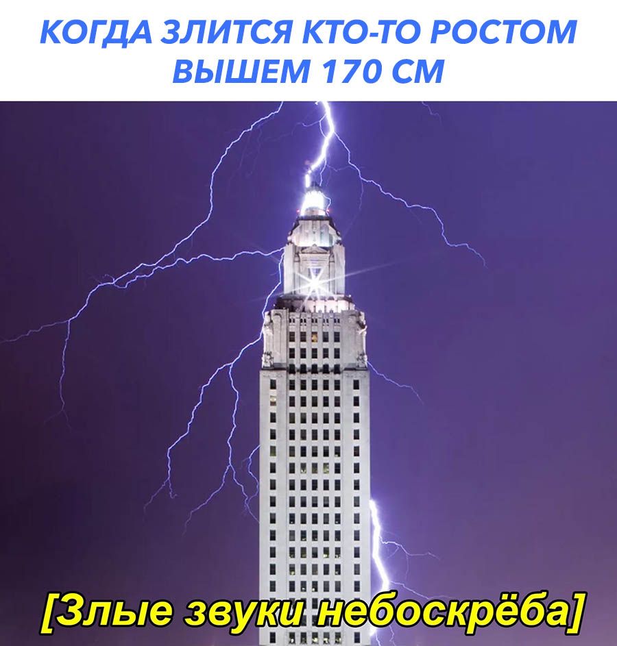 Злые звуки небоскреба і