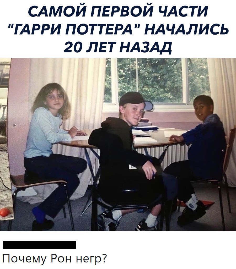 САМОЙ пврвой ЧАСТИ ГАРРИ ПОТТЕРА НАЧАЛИСЬ 20 лет НАЗАД Б с 5 Почему Рон негр