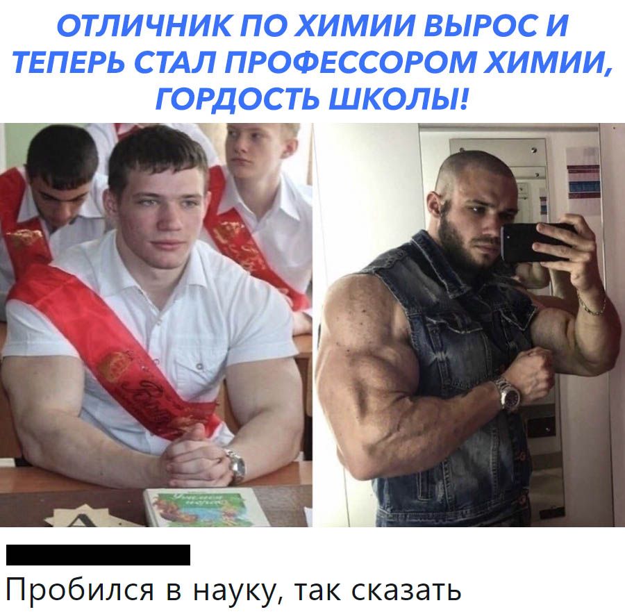 Отличник по химии Макс Троян